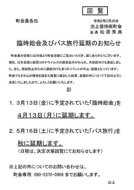 臨時総会・バス旅行延期のお知らせ_page-0001.jpg