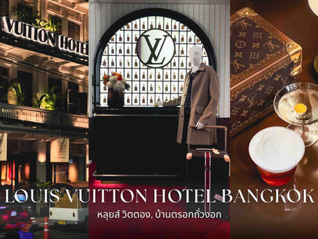 รีวิว Louis Vuitton Hotel Bangkok บ้านตรอกถั่วงอก และ Champagne Bar
