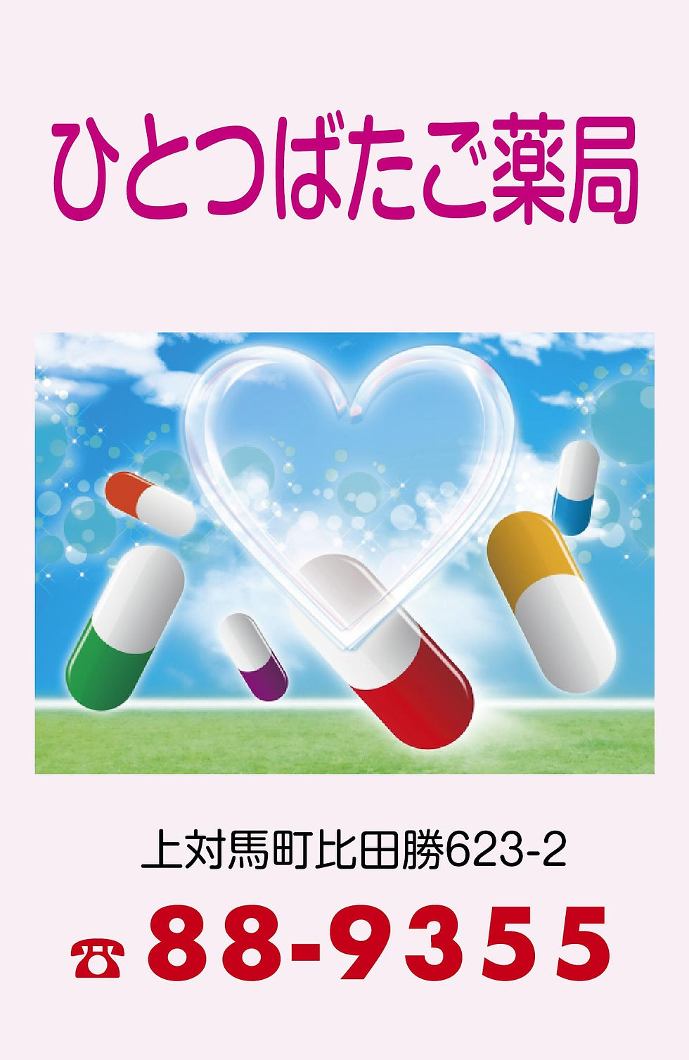 ひとつばたご薬局.jpg