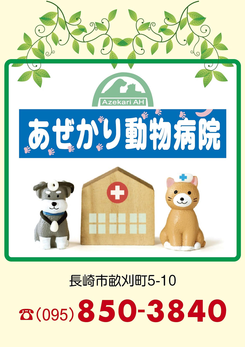 あぜかり動物病院.jpg