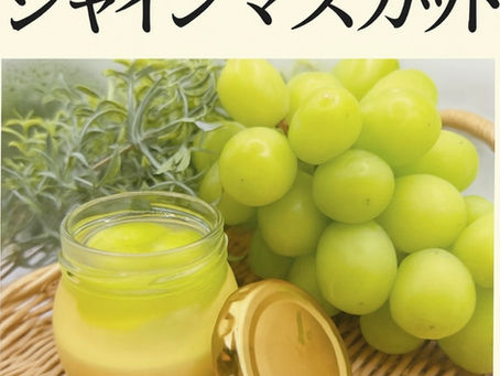 シャインマスカット
