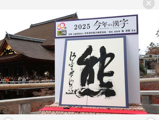 今年の漢字2025