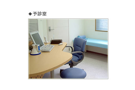 予診室