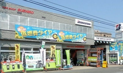 有限会社タイヤショップ末広