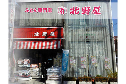 有限会社北野屋