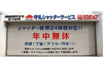 守礼シャッターサービス