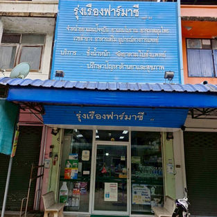 รุ่งเรืองฟาร์มาซี