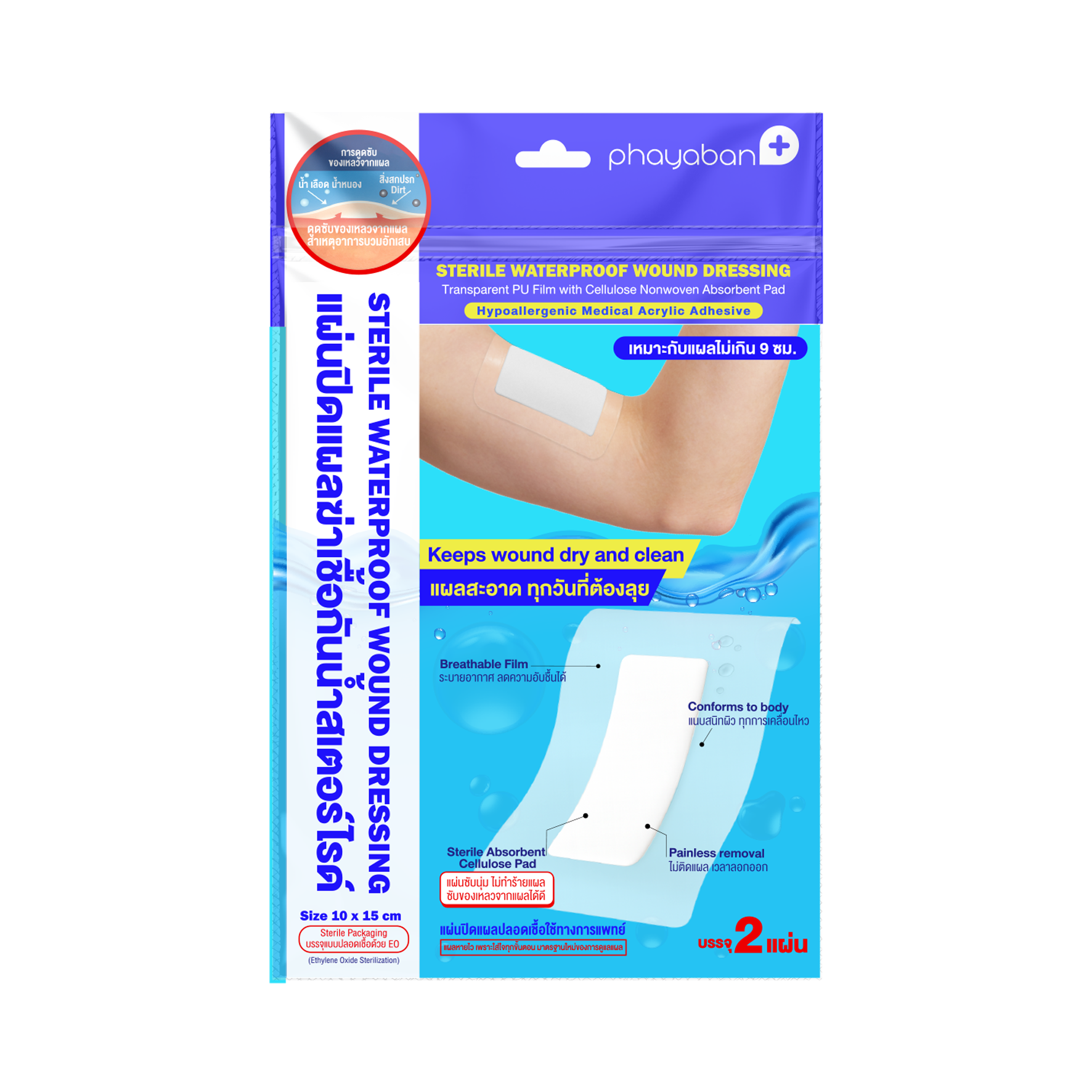 (P943) Sterile Waterprof Wound Dressing แผ่นปิดแผลฆ่าเชื้อกันน้ำสเตอร์ไรด์