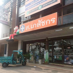 ส.เภสัชกร