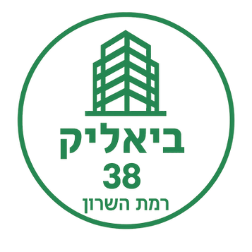 ביאליק 38 רמת השרון