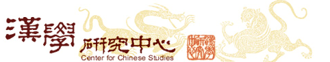 112年度「外籍學人來臺研究漢學獎助」