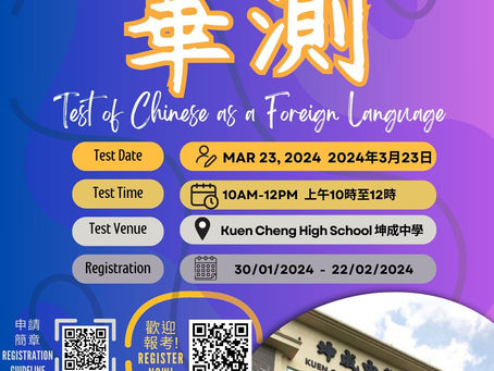 📣📣 華測報考資訊看過來! TOCFL Test Kuala Lumpur on 23 March 2024 📣📣