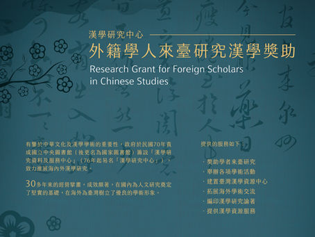 Research Grant for Foreign Scholars in Chinese Studies 114年度「外籍學人來臺研究漢學獎助」