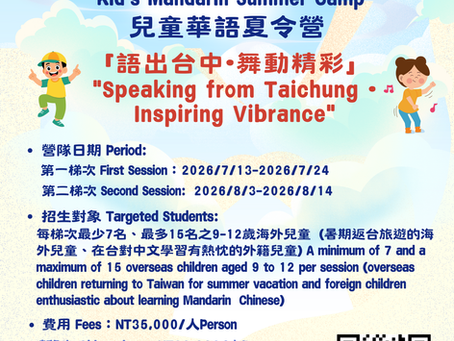 東海大學華語教學中心「兒童華語夏令營-語出台中 • 舞動精彩」開放招生中 Tunghai University Chinese Language Cente “Kid’s Mandarin Summer Camp – Speaking from Taichung • Inspiring Vibrance” Enrollment Opening