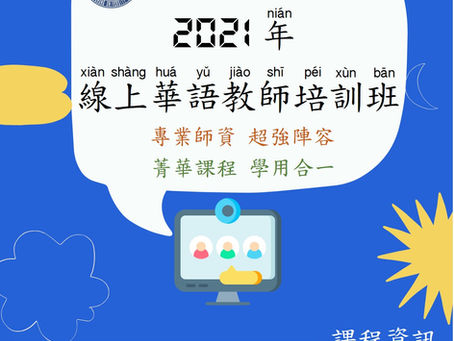 台中教育大學進修推廣部華語文中心開設「2021線上華語教師培訓班」