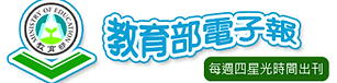 教育部電子報