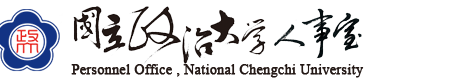 國立政治大學誠徵資訊學院院長候選人