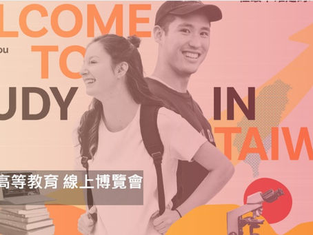 海聯會台灣高等教育線上博覽會豐富多元歡迎瀏覽