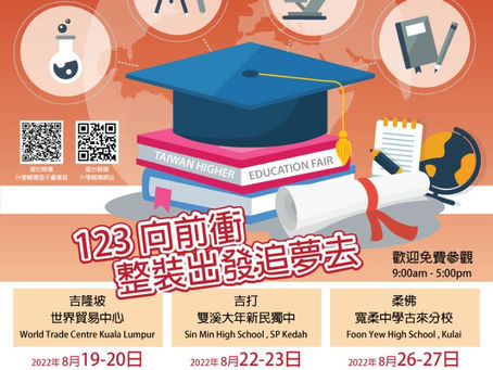 2022年馬來西亞「臺灣高等教育展」
