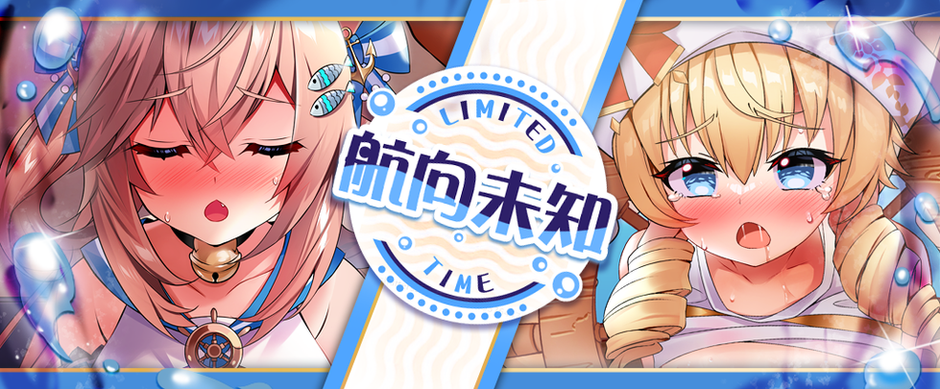 角色介紹【航向未知】