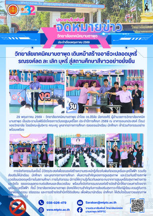 วิทยาลัยเทคนิคมาบตาพุด เดินหน้า สร้างอาชีวะปลอดบุหรี่ รณรงค์ลด ละ เลิก บุหรี่ สู่สถานศึกษาสีขาวอย่าง