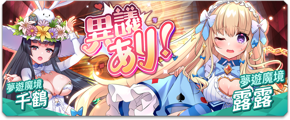 4/18 角色介紹 - 夢遊魔境 千鶴 & 夢遊魔境 露露