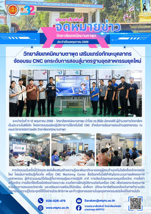 ⚙️วิทยาลัยเทคนิคมาบตาพุด เสริมแกร่งทักษะบุคลากรจัดอบรม CNC ยกระดับการสอนสู่มาตรฐานอุตสาหกรรมยุคใหม่🌐📈    