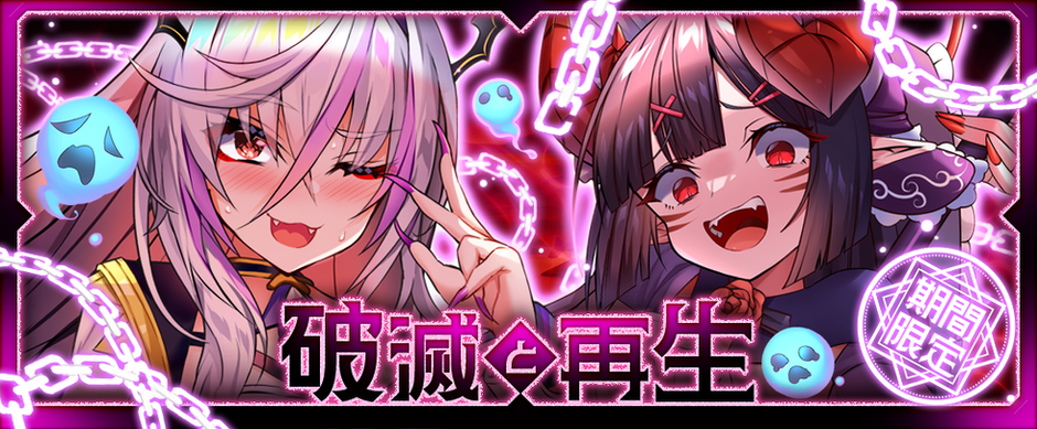 キャラ紹介【破滅と再生】