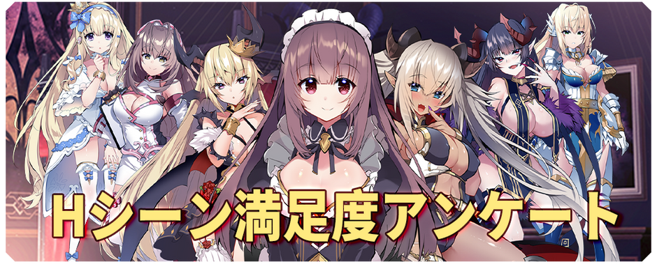 4/26  Hシーン満足度アンケート