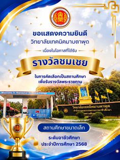 วิทยาลัยเทคนิคมาบตาพด ขอแสดงความภาศ ภมิไจและความยินดี