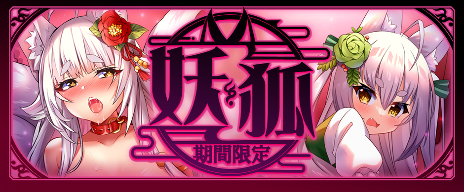 角色介紹【妖狐】