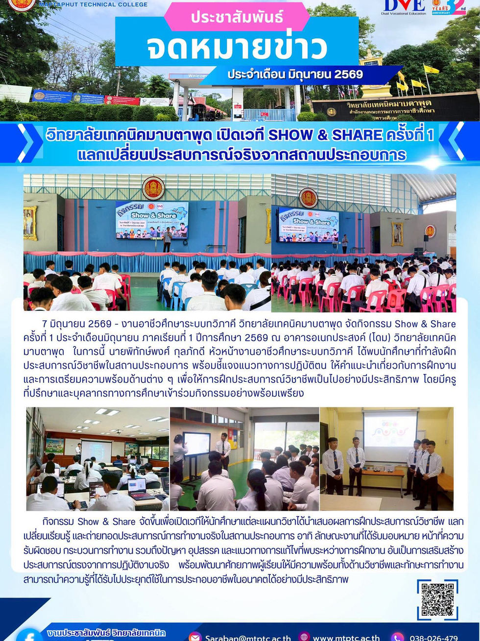 วิทยาลัยเทคนิคมาบตาพด เปิดเวที Show &Share ครั้งที่ 1 แลกเปลียนประสบการณ์จริงจากสถาน ประกอบการ