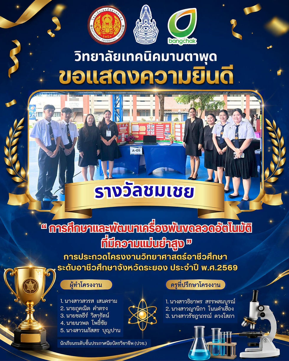 วิทยาลัยเทคนิคมาบตาพุด ขอแสดงความยินดี