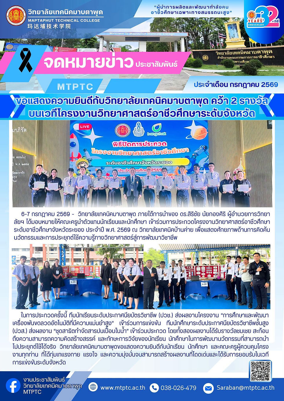 ขอแสดงความยินดีกับวิทยาลัยเทคนิคมาบตาพด คว้า 2 รางวัล บนเวทีโครงงานวิทยาศาสตร์อาชีวศึกษา ระดับจังหวัด