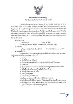 ประกาศวิทยาลัยเทคนิคมาบตาพุดเรื่อง รับสมัครลูกจ้างชั่วคราว ตำแหน่ง ช่างเทคนิค
