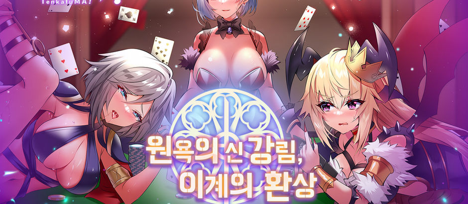 텐카푸마x라이즈 오브 에로스 콜라보 테마 2차 창작 대회!