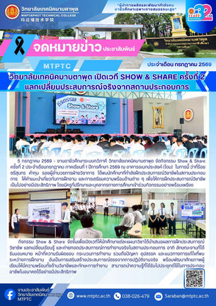 วิทยาลัยเทคนิคมาบตาพด เปิดเวที Show & Share ครั้งที่ 2 แลกเปลี่ยนประสบการณ์จริงจากสถาน ประกอบการ