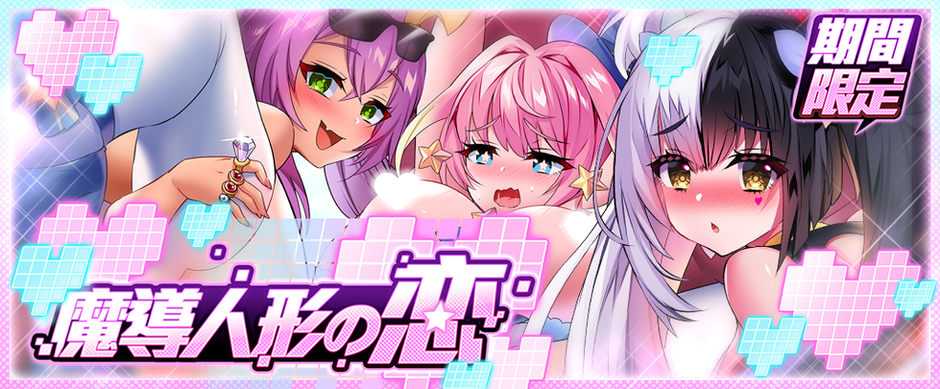 キャラ紹介【魔導人形の恋】