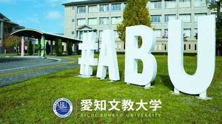 令和9（2027）年度以降、愛知文教大学及び愛知文教大学大学院の学生募集を停止