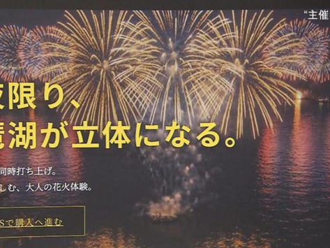突如中止の『琵琶湖三市同時花火大会』　新種の詐欺では？！