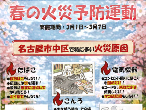 3/1▶7 春の火災予防運動