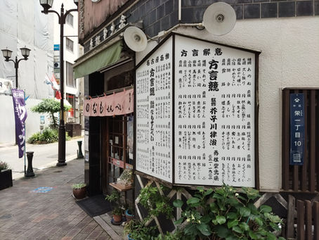 7月末日で閉店 秀松堂光楽
