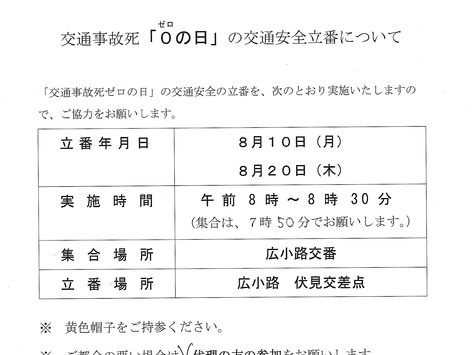 8/20 栄1丁目「交通安全0の日当番」、時間に余裕のある方は参加してください