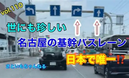  「バスレーン」で事故相次ぎ 警察が大規模取り締まり