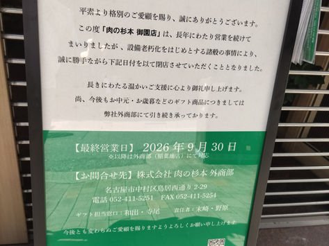 9/30「肉の杉本」が閉店(御園座西)