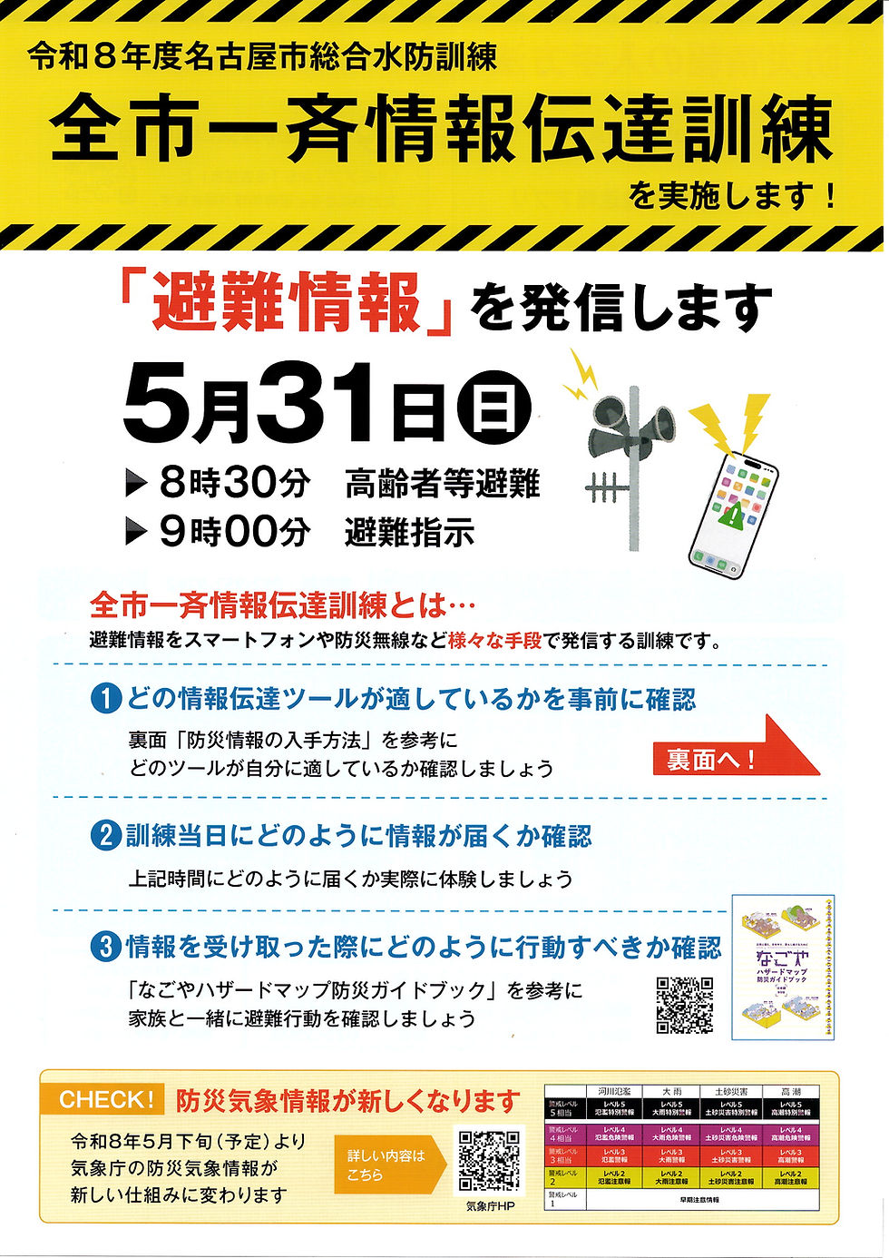 令和8年度 水防訓練全市一斉情報伝達訓練(お知らせ)