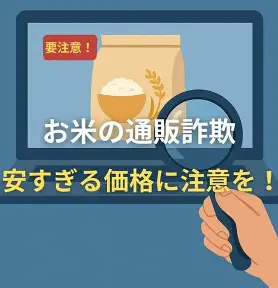 新米・令和6年度米、1㌔約400円以下の価格設定は詐欺、返品しますも詐欺