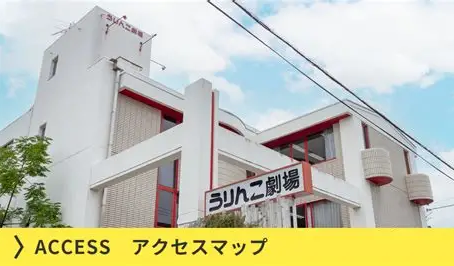 うりんこ劇場閉館のお知らせ