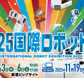 2025国際ロボット展の出展情報