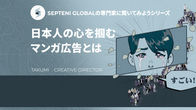 日本人の心を掴むマンガ広告とは